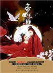 帝女无疆花君宴最后和谁在一起了