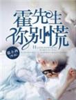 霍先生你别闹