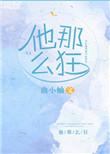 他那么狂全文免费阅读无删减