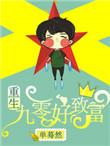 重生九零致富虐渣txt