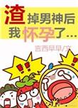 渣掉男神之后我怀孕了