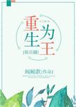 重生为王免费
