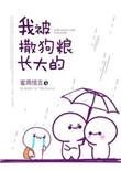 撒狗粮把我喂饱了