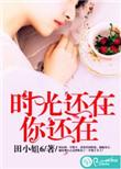 时光还在你还在全文免费