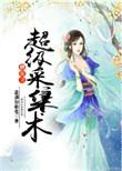 修真之超级采集术类似