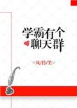 学霸交流群免费阅读