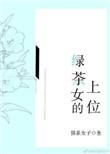 绿茶女的上位咖啡和糖番外