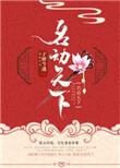 名动天下笔趣阁