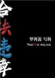 合法违章车在第几章