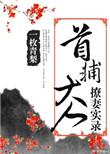 首辅大人撩妻实录txt书包网