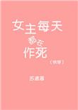 快穿女主每天都在做什么
