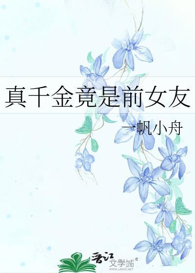 真千金的女儿是怼精笔趣阁