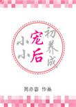 小小宠后初养成TXT