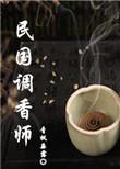 明国调香师