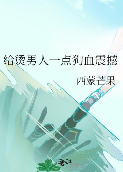 给烫男人一点狗血震撼完结 番外
