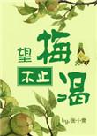 1、望梅不止渴