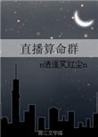 直播算命太准被全网警察关注了