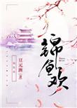 锦鱼欢免费阅读