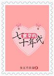 蜜芽之七十年代