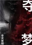 夺梦 非天夜翔