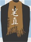 笔直的站立