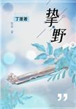 挚野电视剧免费观看全集