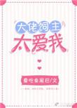 大佬饲主太爱我笔趣阁