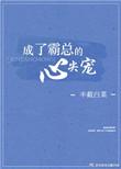 成了霸总的心尖宠txt百度