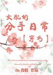 女配的分手日常 晋江