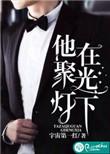聚光灯下的人是什么意思