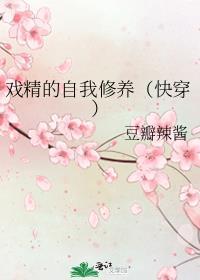 戏精的自我修养gl豆瓣辣酱百度