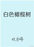 白色橄榄树好看吗