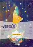 陆繁星的