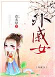 外戚女 番外春未绿