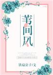 苇间风男主那七年发生了什么