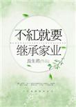 不红就要继承家业2k