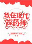 我在现代做神医txt