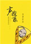 声控系统改造