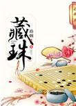 藏珠纳玉晋江