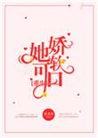 她娇软可口txt