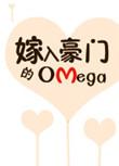 嫁入豪门的Omega_浅知