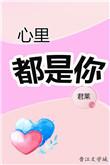 心里都是你电影