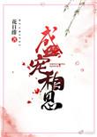 盛宠相思花日绯
