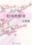 松风吹解带山月照弹琴