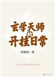 玄学天师的开挂日常全文