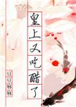 皇上又被摄政王迷主了