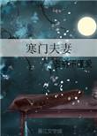 寒门夫妻免费无防盗