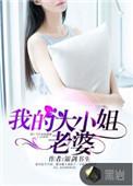 我的大小姐老婆百度百科