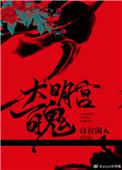 大明百鬼录