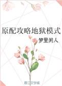 原配攻略地狱模式TXT百度免费